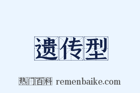 遗传型是什么意思的图片